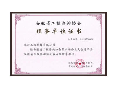 淄博安徽省工程咨询协会理事单位